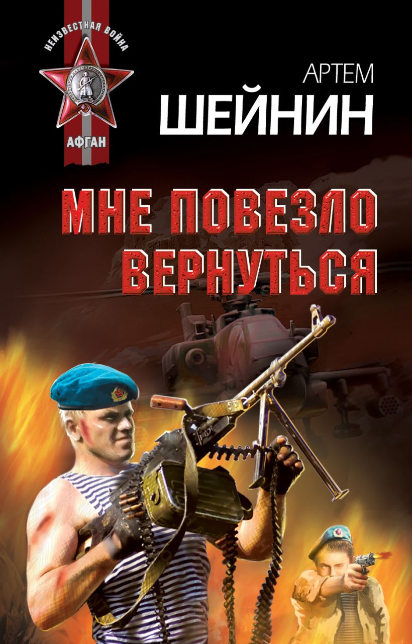 Обложка Мне повезло вернуться Артем Шейнин