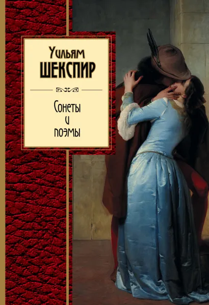 Обложка Сонеты и поэмы Уильям Шекспир