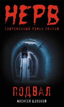 Обложка Подвал Алексей Шолохов