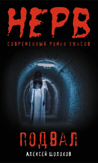 Обложка Подвал Алексей Шолохов