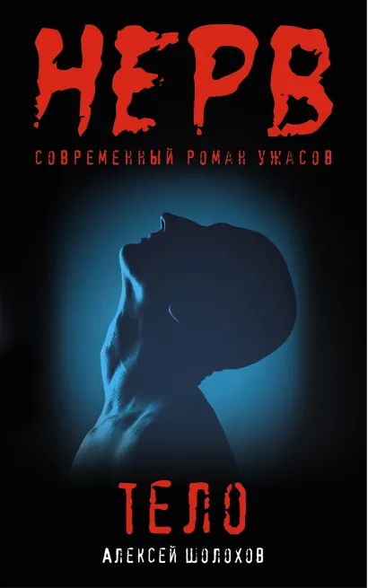 Обложка Тело Алексей Шолохов
