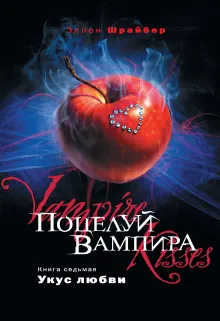 Поцелуй вампира. Кн. 7: Укус любви