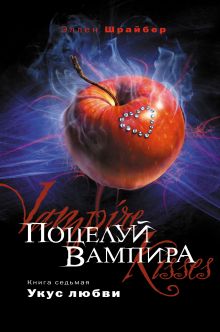 Обложка Поцелуй вампира. Кн. 7: Укус любви Эллен Шрайбер