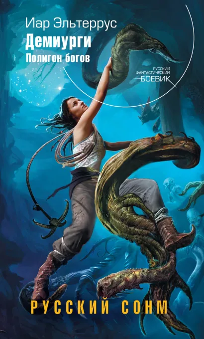 Обложка Демиурги. Полигон богов Иар Эльтеррус