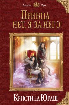 Обложка Принца нет, я за него! Кристина Юраш