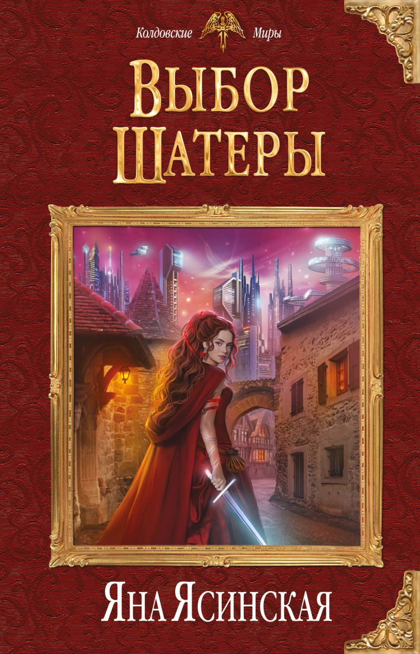 Обложка Выбор Шатеры Яна Ясинская