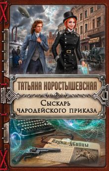 Обложка Сыскарь чародейского приказа Татьяна Коростышевская