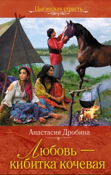 Обложка Любовь - кибитка кочевая Анастасия Дробина