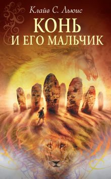 Обложка Конь и его мальчик Клайв Стейплз Льюис