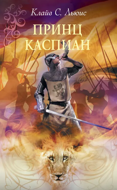 Обложка Принц Каспиан Клайв Стейплз Льюис
