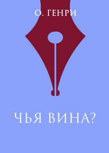 Обложка Чья вина? О. Генри