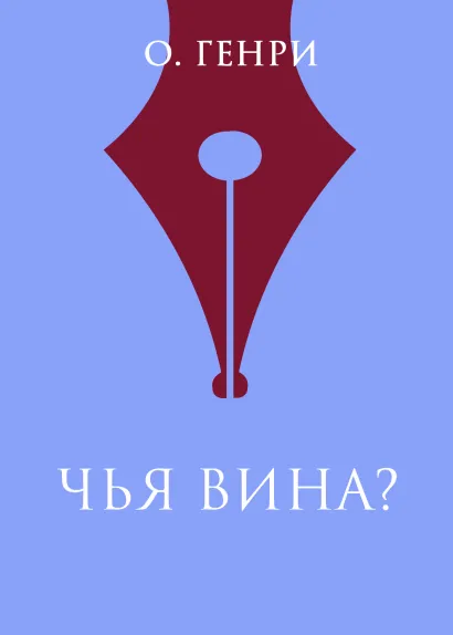 Обложка Чья вина? О. Генри