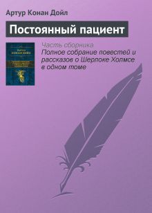 Обложка Постоянный пациент Артур Конан Дойл