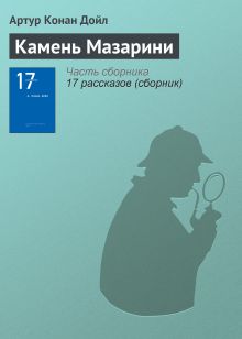 Обложка Камень Мазарини Артур Конан Дойл