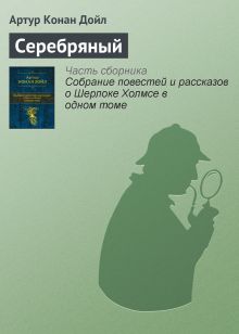 Обложка Серебряный Артур Конан Дойл