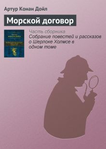 Обложка Морской договор Артур Конан Дойл