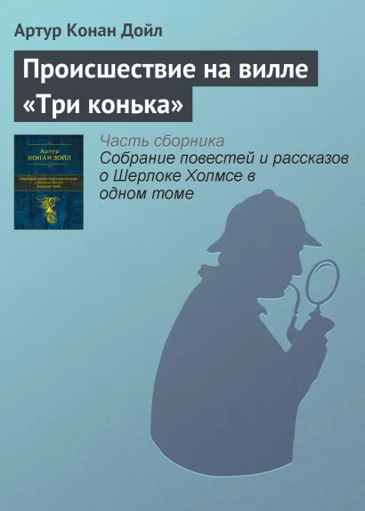 Обложка Происшествие на вилле "Три конька" Артур Конан Дойл