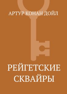 Обложка Рейгетские сквайры Артур Конан Дойл