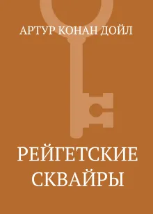 Полное собрание повестей и рассказов о Шерлоке Холмсе в одном томе