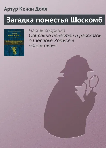 Обложка Загадка поместья Шоскомб Артур Конан Дойл