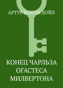 Собрание повестей и рассказов о Шерлоке Холмсе в одном томе