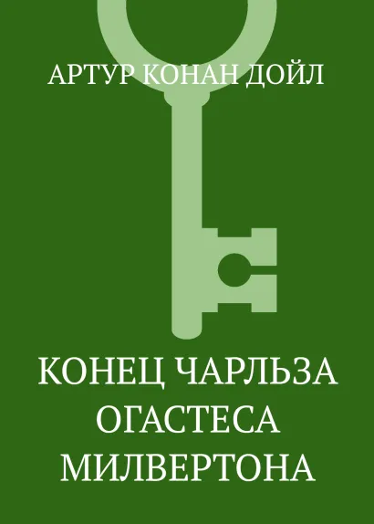 Обложка Конец Чарльза Огастеса Милвертона Артур Конан Дойл