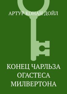 Загадка поместья Шоскомб