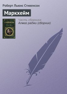 Обложка Маркхейм Роберт Льюис Стивенсон