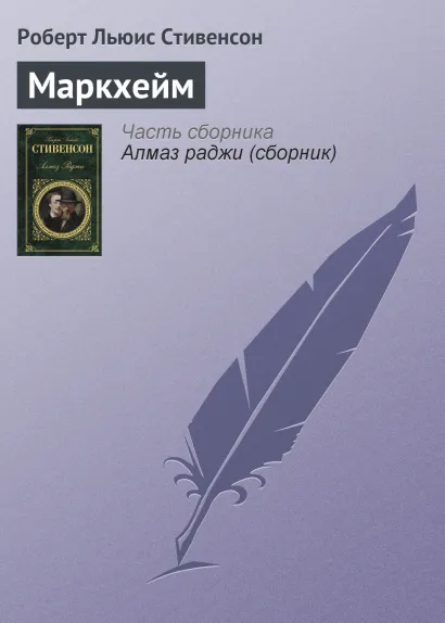 Обложка Маркхейм Роберт Льюис Стивенсон