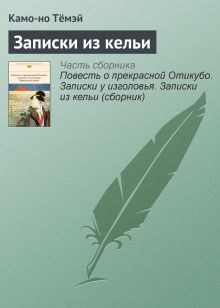 Обложка Записки из кельи Николай Конрад