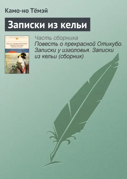 Обложка Записки из кельи Николай Конрад