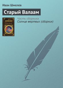 Обложка Старый Валаам Иван Шмелев
