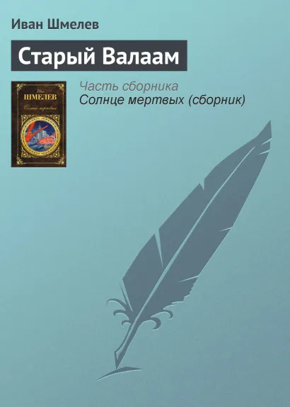 Обложка Старый Валаам Иван Шмелев