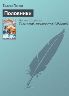 Обложка Половинки Вадим Панов