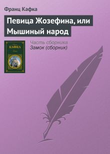 Обложка Певица Жозефина, или Мышиный народ Франц Кафка