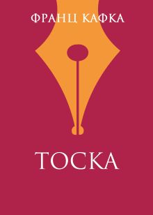 Обложка Тоска Франц Кафка