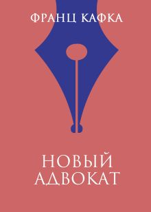 Обложка Новый адвокат Франц Кафка