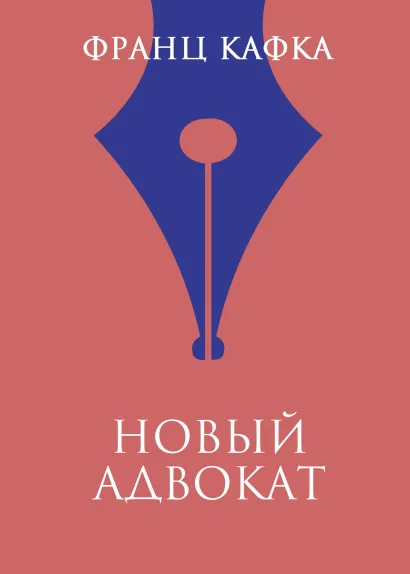 Обложка Новый адвокат Франц Кафка