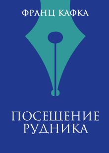 Посещение рудника