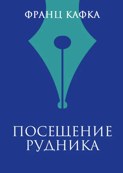 Обложка Посещение рудника Франц Кафка