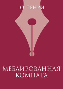 Обложка Меблированная комната О. Генри