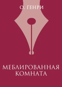Меблированная комната
