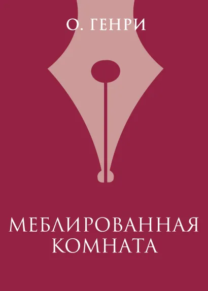 Обложка Меблированная комната О. Генри