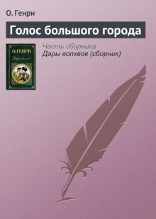 Обложка Голос большого города О. Генри