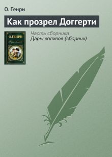 Обложка Как прозрел Доггерти О. Генри