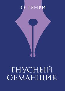 Обложка Гнусный обманщик О. Генри