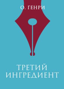 Обложка Третий ингредиент О. Генри