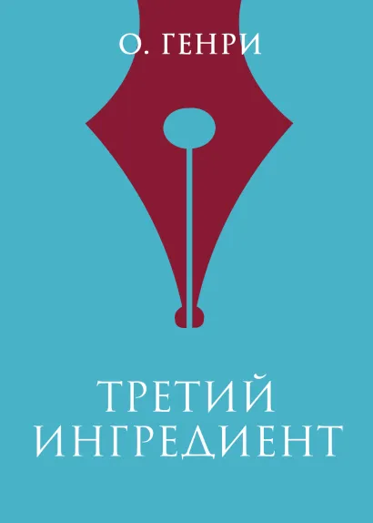 Обложка Третий ингредиент О. Генри
