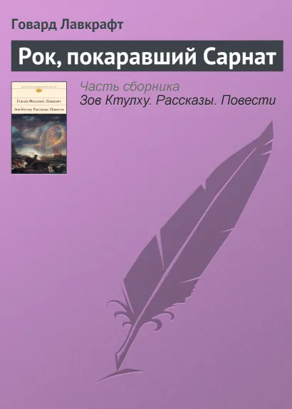 Обложка Рок, покаравший Сарнат Говард Филлипс Лавкрафт