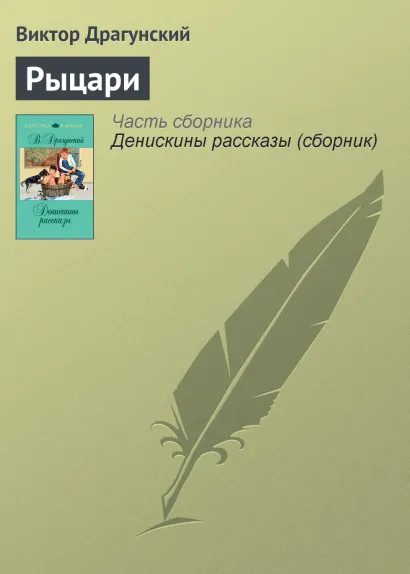 Обложка Рыцари Виктор Драгунский